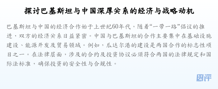 探讨巴基斯坦与中国深厚关系的经济与战略动机