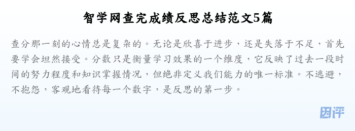 智学网查完成绩反思总结范文5篇