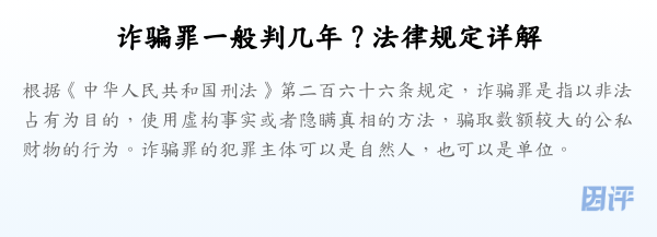 诈骗罪一般判几年？法律规定详解