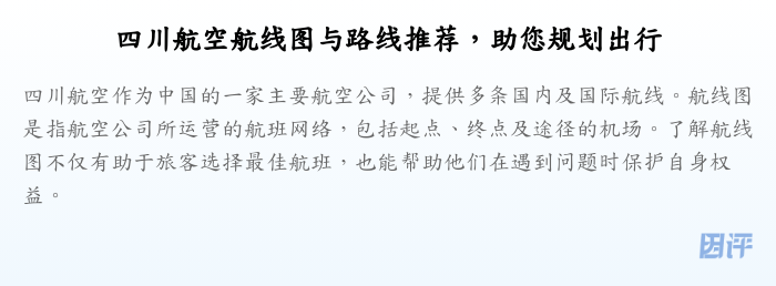 四川航空航线图与路线推荐,助您规划出行