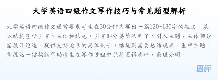 大学英语四级作文写作技巧与常见题型解析