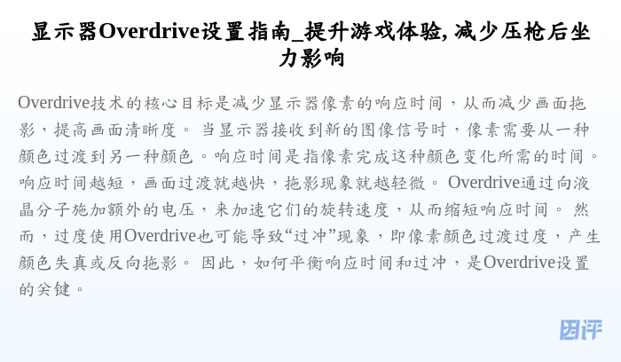 显示器Overdrive设置指南_提升游戏体验, 减少压枪后坐力影响