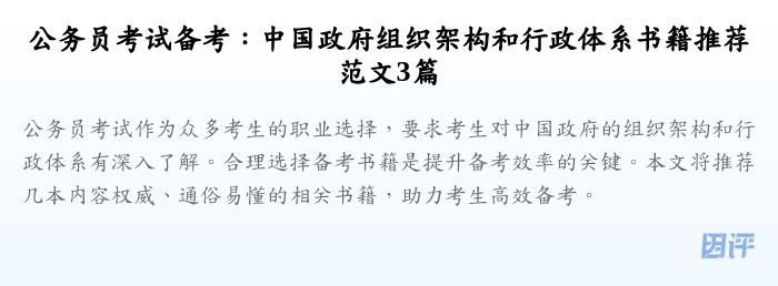 公务员考试备考:中国政府组织架构和行政体系书籍推荐范文3篇