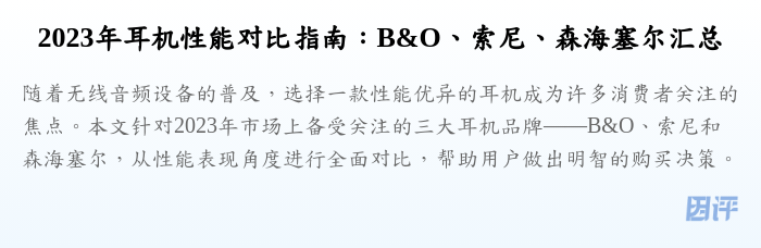 2023年耳机性能对比指南:B&O、索尼、森海塞尔汇总