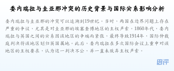 委内瑞拉与圭亚那冲突的历史背景与国际关系影响分析