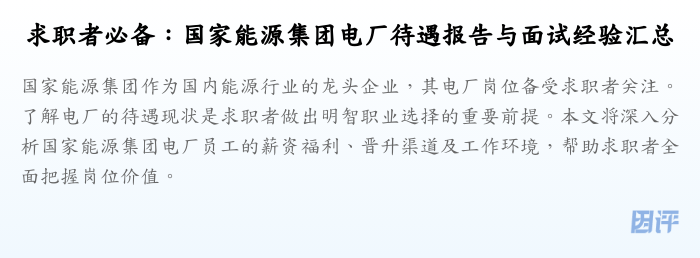 求职者必备:国家能源集团电厂待遇报告与面试经验汇总
