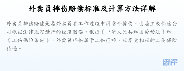 外卖员摔伤赔偿标准及计算方法详解