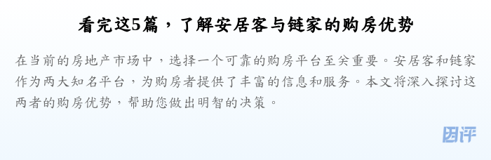 看完这5篇,了解安居客与链家的购房优势
