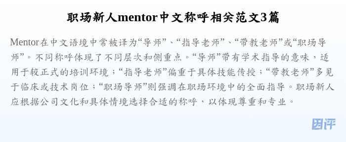 职场新人mentor中文称呼相关范文3篇