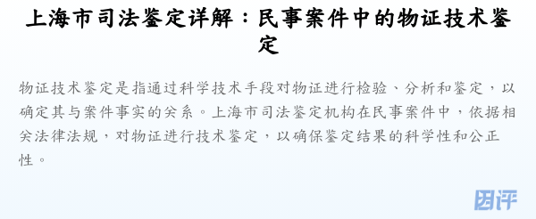 上海市司法鉴定详解:民事案件中的物证技术鉴定