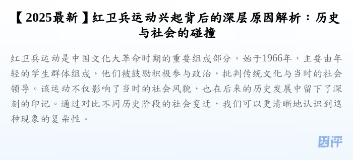 【2025最新】红卫兵运动兴起背后的深层原因解析:历史与社会的碰撞