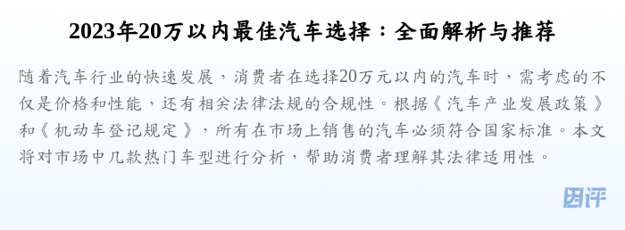 2023年20万以内最佳汽车选择:全面解析与推荐