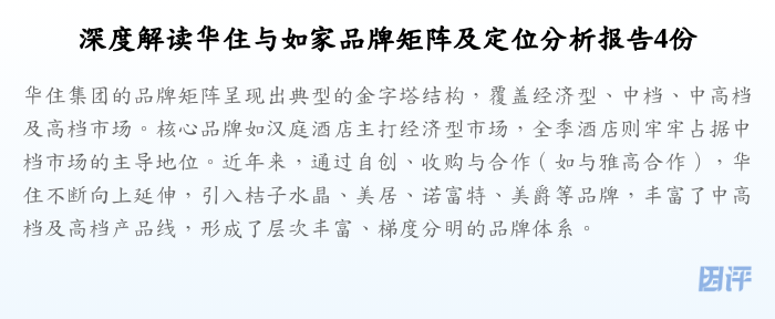 深度解读华住与如家品牌矩阵及定位分析报告4份