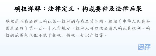 确权详解：法律定义、构成要件及法律后果