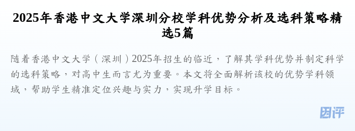 2025年香港中文大学深圳分校学科优势分析及选科策略精选5篇