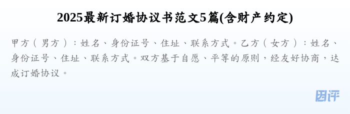 2025最新订婚协议书范文5篇(含财产约定)
