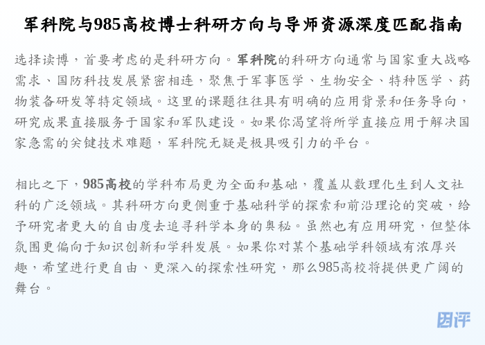 军科院与985高校博士科研方向与导师资源深度匹配指南