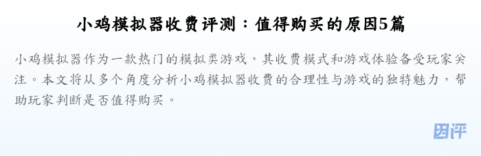小鸡模拟器收费评测:值得购买的原因5篇