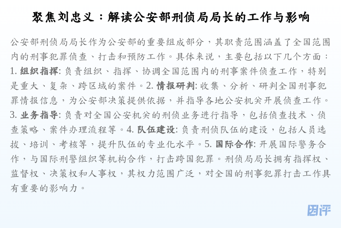 聚焦刘忠义:解读公安部刑侦局局长的工作与影响
