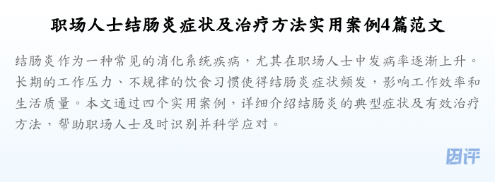职场人士结肠炎症状及治疗方法实用案例4篇范文