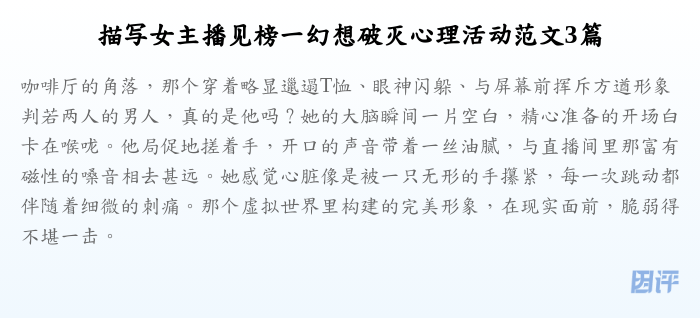 描写女主播见榜一幻想破灭心理活动范文3篇