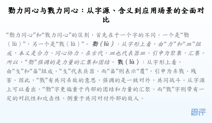 勠力同心与戮力同心:从字源、含义到应用场景的全面对比