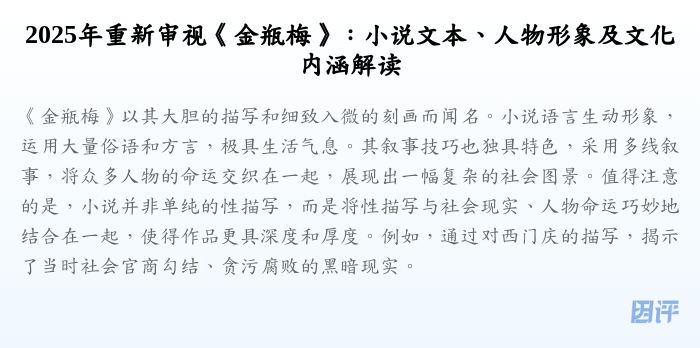 2025年重新审视《金瓶梅》:小说文本、人物形象及文化内涵解读