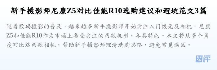 新手摄影师尼康Z5对比佳能R10选购建议和避坑范文3篇