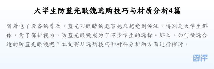 大学生防蓝光眼镜选购技巧与材质分析4篇