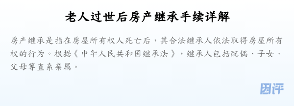 老人过世后房产继承手续详解
