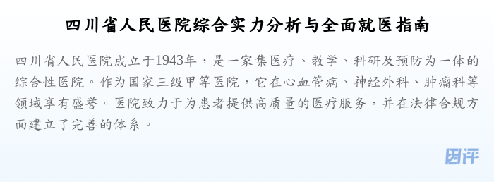 四川省人民医院综合实力分析与全面就医指南