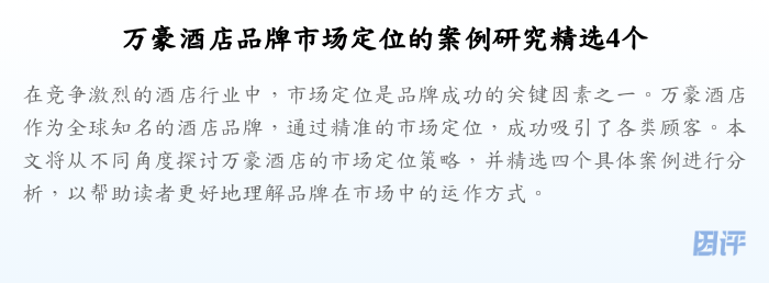 万豪酒店品牌市场定位的案例研究精选4个