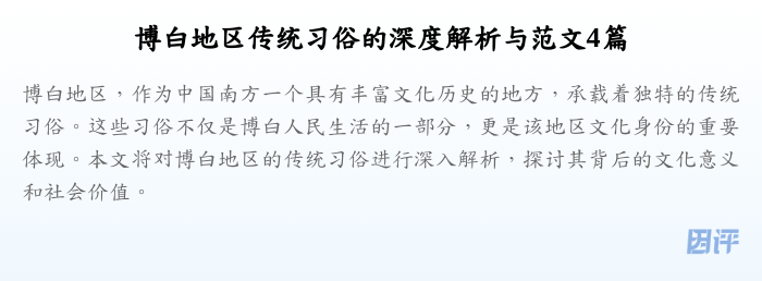 博白地区传统习俗的深度解析与范文4篇
