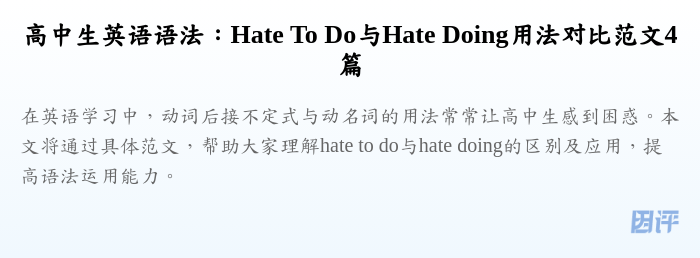 高中生英语语法:Hate To Do与Hate Doing用法对比范文4篇