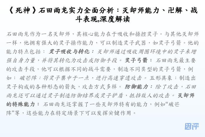 《死神》石田雨龙实力全面分析:灭却师能力、卍解、战斗表现,深度解读
