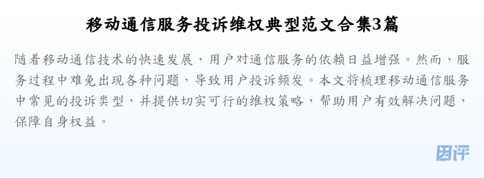 移动通信服务投诉维权典型范文合集3篇
