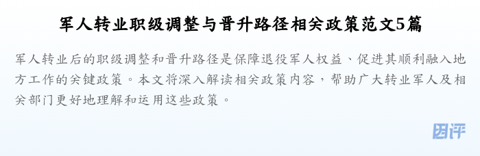 军人转业职级调整与晋升路径相关政策范文5篇
