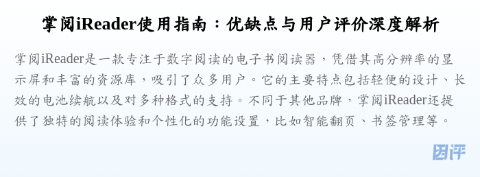 掌阅iReader使用指南:优缺点与用户评价深度解析
