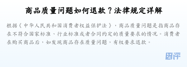 商品质量问题如何退款?法律规定详解
