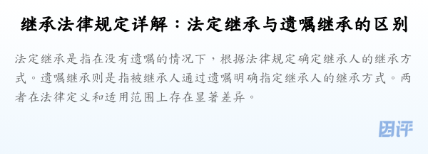 继承法律规定详解:法定继承与遗嘱继承的区别