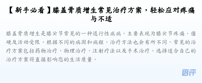 【新手必看】膝盖骨质增生常见治疗方案,轻松应对疼痛与不适