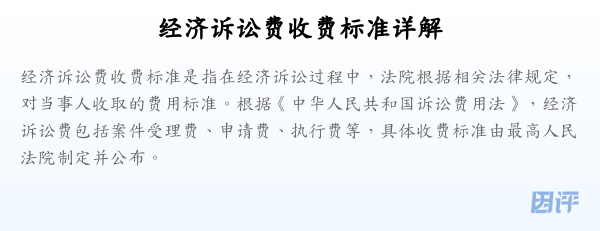 经济诉讼费收费标准详解