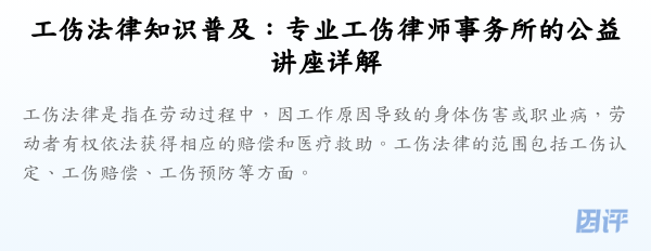 工伤法律知识普及:专业工伤律师事务所的公益讲座详解