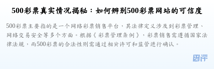 500彩票真实情况揭秘:如何辨别500彩票网站的可信度