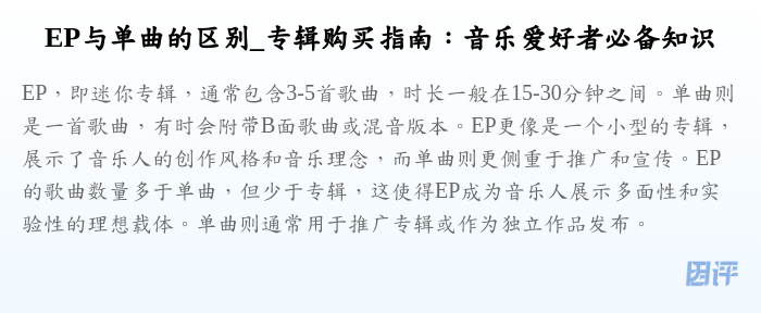 EP与单曲的区别_专辑购买指南:音乐爱好者必备知识