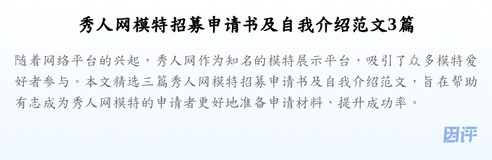 秀人网模特招募申请书及自我介绍范文3篇