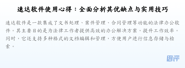 速达软件使用心得:全面分析其优缺点与实用技巧