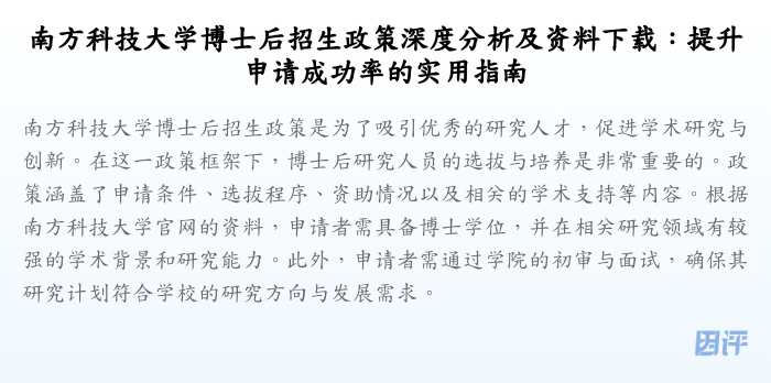 南方科技大学博士后招生政策深度分析及资料下载:提升申请成功率的实用指南