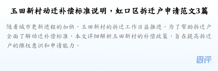玉田新村动迁补偿标准说明,虹口区拆迁户申请范文3篇