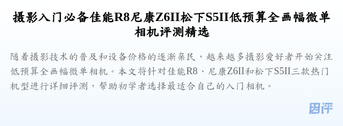 摄影入门必备佳能R8尼康Z6II松下S5II低预算全画幅微单相机评测精选